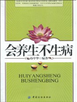 cover image of 会养生不生病